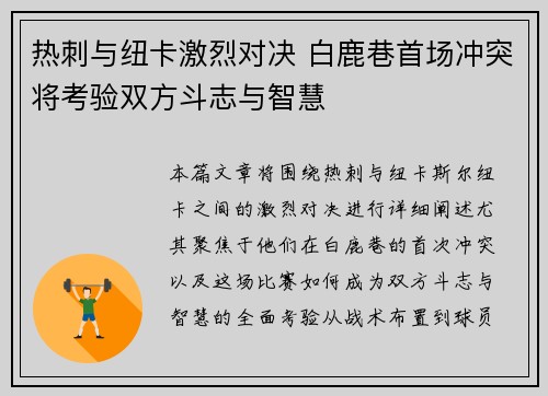 热刺与纽卡激烈对决 白鹿巷首场冲突将考验双方斗志与智慧