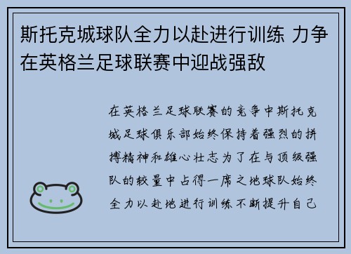 斯托克城球队全力以赴进行训练 力争在英格兰足球联赛中迎战强敌