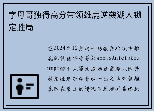 字母哥独得高分带领雄鹿逆袭湖人锁定胜局