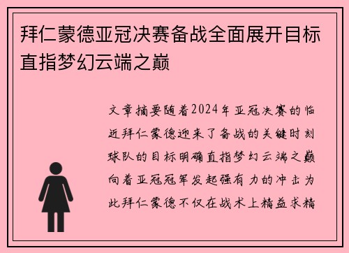 拜仁蒙德亚冠决赛备战全面展开目标直指梦幻云端之巅