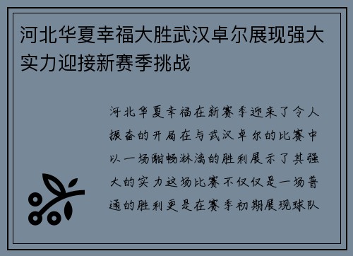 河北华夏幸福大胜武汉卓尔展现强大实力迎接新赛季挑战