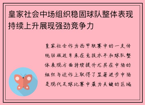 皇家社会中场组织稳固球队整体表现持续上升展现强劲竞争力