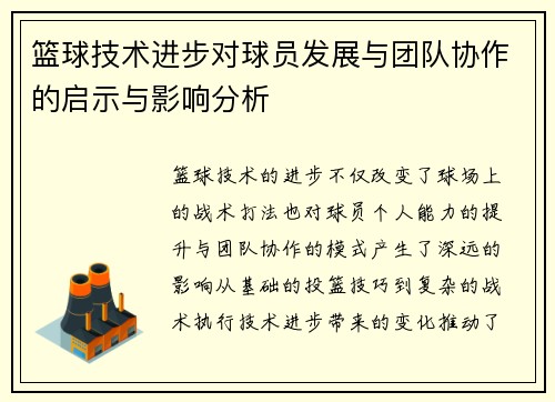 篮球技术进步对球员发展与团队协作的启示与影响分析