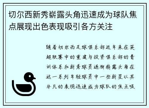 切尔西新秀崭露头角迅速成为球队焦点展现出色表现吸引各方关注