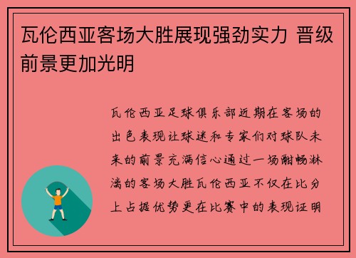 瓦伦西亚客场大胜展现强劲实力 晋级前景更加光明