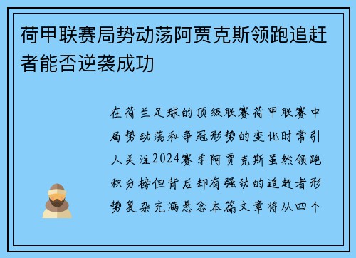 荷甲联赛局势动荡阿贾克斯领跑追赶者能否逆袭成功