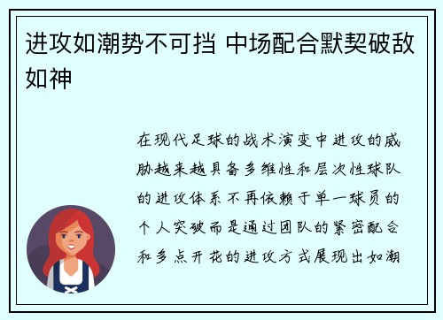 进攻如潮势不可挡 中场配合默契破敌如神