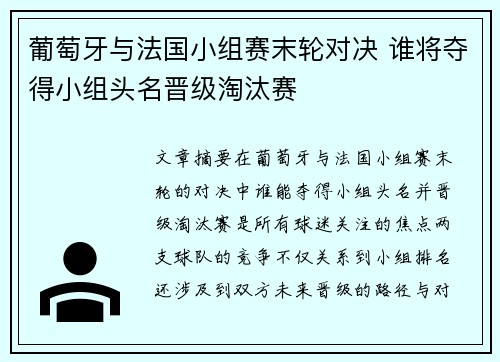 葡萄牙与法国小组赛末轮对决 谁将夺得小组头名晋级淘汰赛