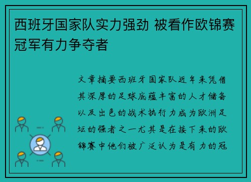 西班牙国家队实力强劲 被看作欧锦赛冠军有力争夺者