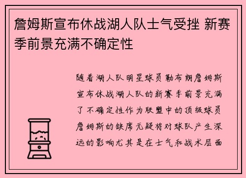 詹姆斯宣布休战湖人队士气受挫 新赛季前景充满不确定性