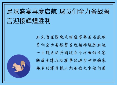 足球盛宴再度启航 球员们全力备战誓言迎接辉煌胜利