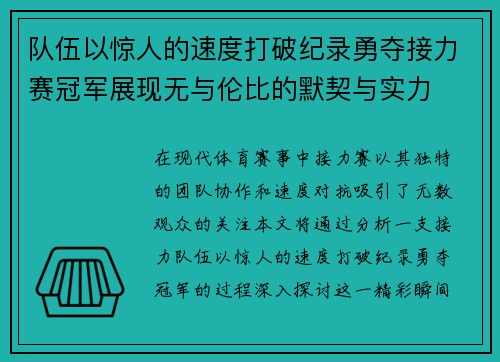 队伍以惊人的速度打破纪录勇夺接力赛冠军展现无与伦比的默契与实力