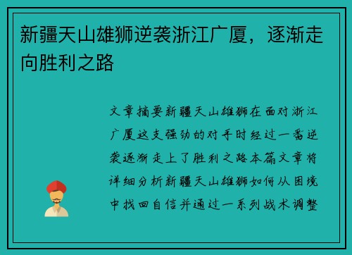 新疆天山雄狮逆袭浙江广厦，逐渐走向胜利之路