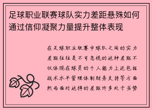 足球职业联赛球队实力差距悬殊如何通过信仰凝聚力量提升整体表现