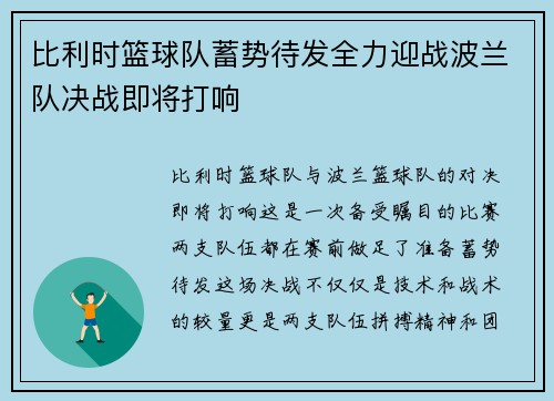 比利时篮球队蓄势待发全力迎战波兰队决战即将打响