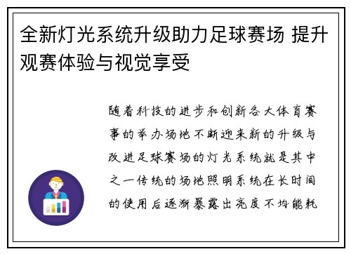 全新灯光系统升级助力足球赛场 提升观赛体验与视觉享受