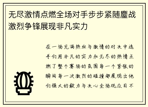 无尽激情点燃全场对手步步紧随鏖战激烈争锋展现非凡实力