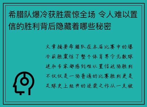 希腊队爆冷获胜震惊全场 令人难以置信的胜利背后隐藏着哪些秘密