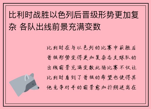 比利时战胜以色列后晋级形势更加复杂 各队出线前景充满变数