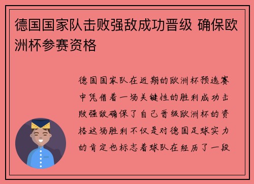 德国国家队击败强敌成功晋级 确保欧洲杯参赛资格