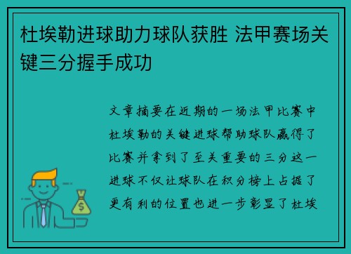 杜埃勒进球助力球队获胜 法甲赛场关键三分握手成功