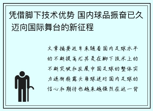 凭借脚下技术优势 国内球品振奋已久 迈向国际舞台的新征程