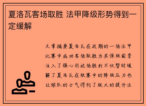 夏洛瓦客场取胜 法甲降级形势得到一定缓解