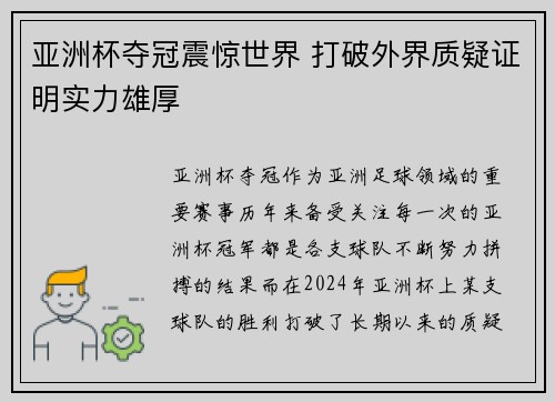 亚洲杯夺冠震惊世界 打破外界质疑证明实力雄厚