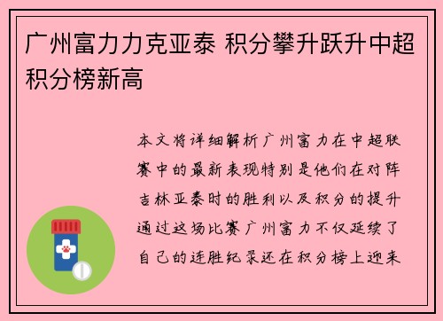 广州富力力克亚泰 积分攀升跃升中超积分榜新高