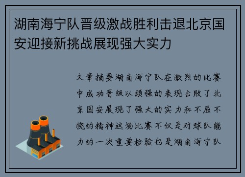 湖南海宁队晋级激战胜利击退北京国安迎接新挑战展现强大实力