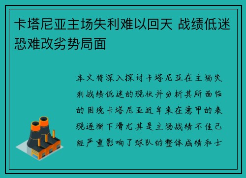 卡塔尼亚主场失利难以回天 战绩低迷恐难改劣势局面