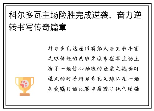 科尔多瓦主场险胜完成逆袭，奋力逆转书写传奇篇章