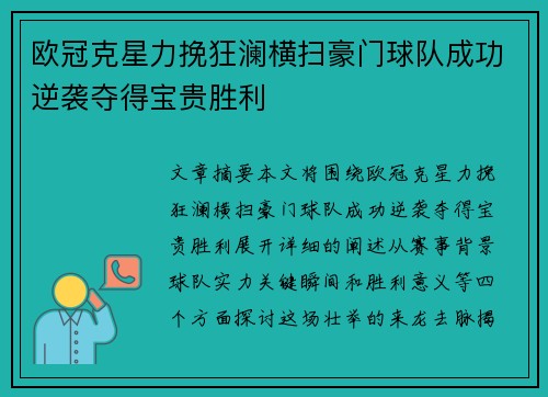 欧冠克星力挽狂澜横扫豪门球队成功逆袭夺得宝贵胜利