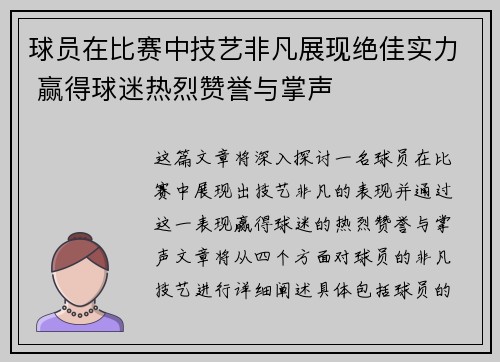 球员在比赛中技艺非凡展现绝佳实力 赢得球迷热烈赞誉与掌声