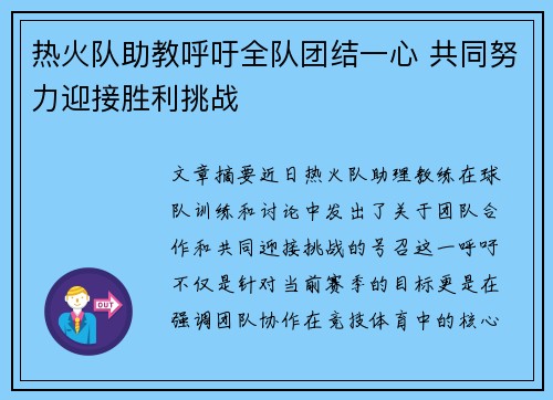 热火队助教呼吁全队团结一心 共同努力迎接胜利挑战