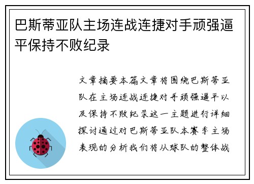 巴斯蒂亚队主场连战连捷对手顽强逼平保持不败纪录