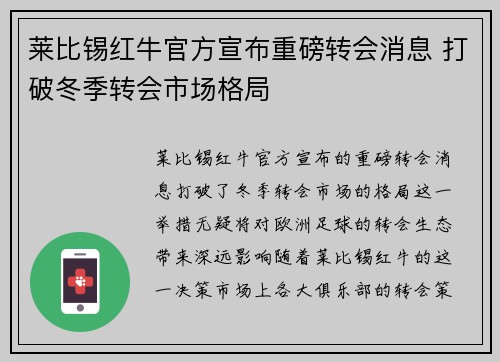 莱比锡红牛官方宣布重磅转会消息 打破冬季转会市场格局