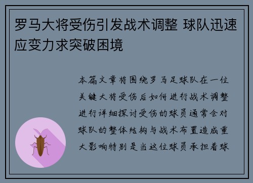 罗马大将受伤引发战术调整 球队迅速应变力求突破困境