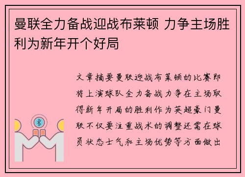 曼联全力备战迎战布莱顿 力争主场胜利为新年开个好局