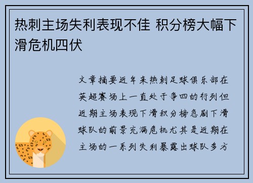 热刺主场失利表现不佳 积分榜大幅下滑危机四伏