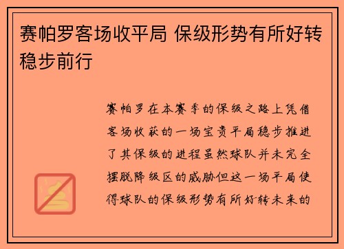 赛帕罗客场收平局 保级形势有所好转稳步前行