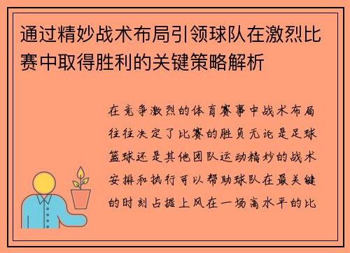 通过精妙战术布局引领球队在激烈比赛中取得胜利的关键策略解析