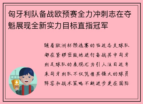 匈牙利队备战欧预赛全力冲刺志在夺魁展现全新实力目标直指冠军