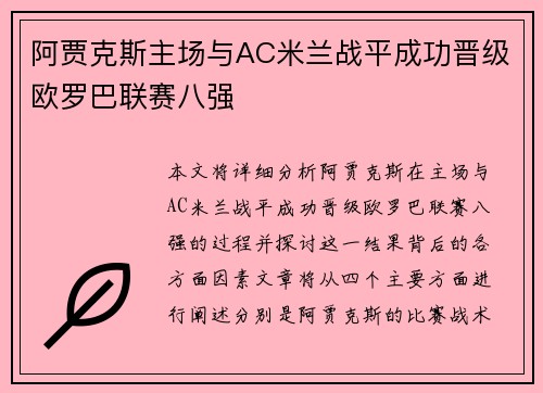 阿贾克斯主场与AC米兰战平成功晋级欧罗巴联赛八强