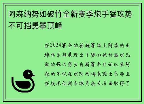 阿森纳势如破竹全新赛季炮手猛攻势不可挡勇攀顶峰