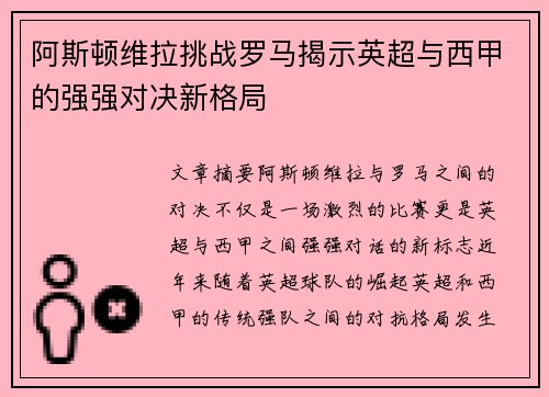 阿斯顿维拉挑战罗马揭示英超与西甲的强强对决新格局