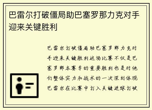 巴雷尔打破僵局助巴塞罗那力克对手迎来关键胜利