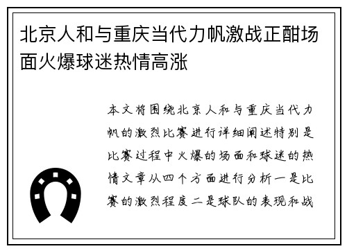 北京人和与重庆当代力帆激战正酣场面火爆球迷热情高涨