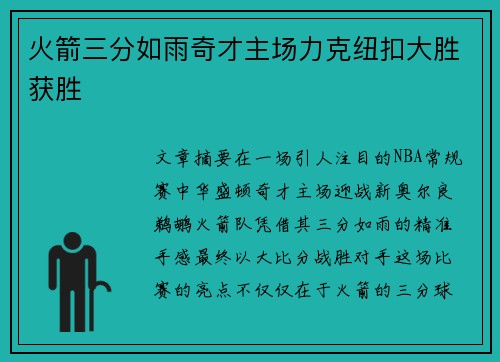 火箭三分如雨奇才主场力克纽扣大胜获胜