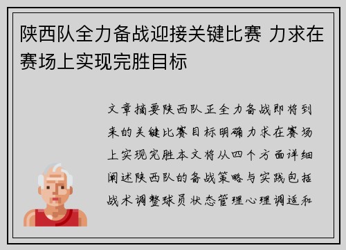 陕西队全力备战迎接关键比赛 力求在赛场上实现完胜目标